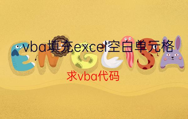 vba填充excel空白单元格 求vba代码：在Excel中按回车向下跳到第一个空的单元格？